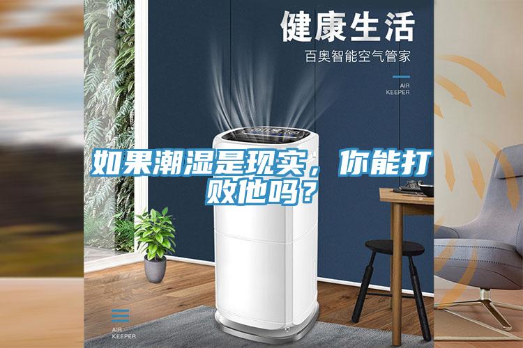 如果潮濕是現(xiàn)實(shí)，你能打敗他嗎？