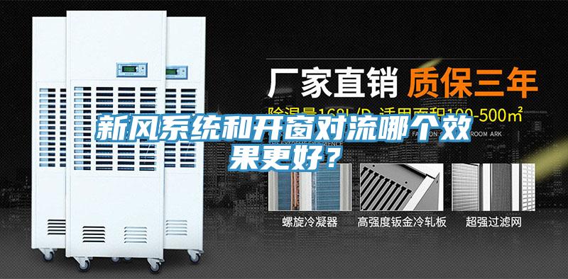 新風(fēng)系統(tǒng)和開窗對(duì)流哪個(gè)效果更好？
