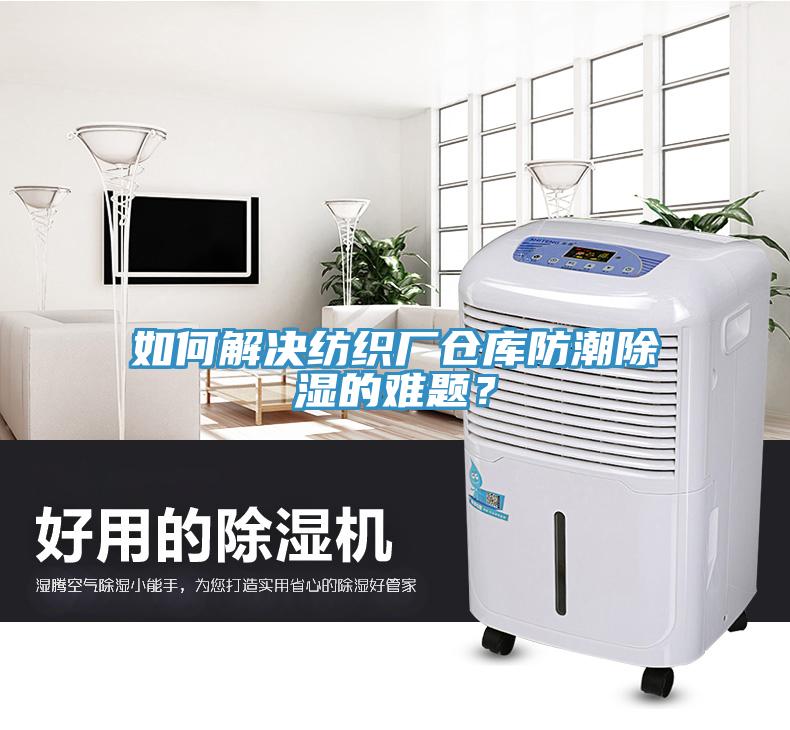 如何解決紡織廠倉(cāng)庫(kù)防潮除濕的難題？