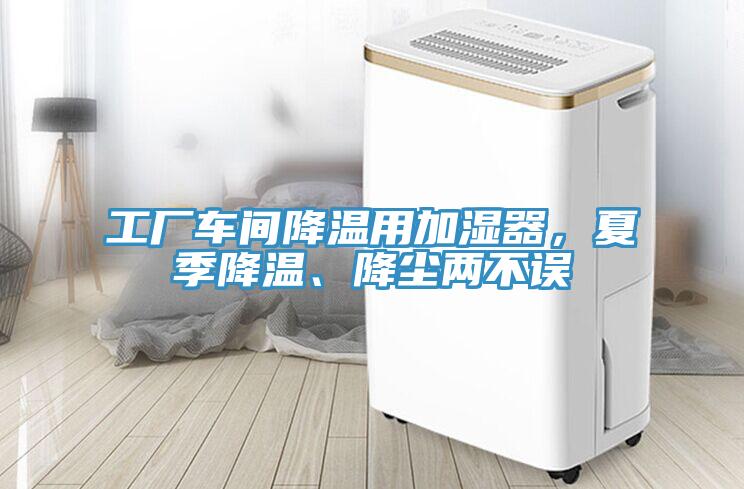 工廠車間降溫用加濕器，夏季降溫、降塵兩不誤