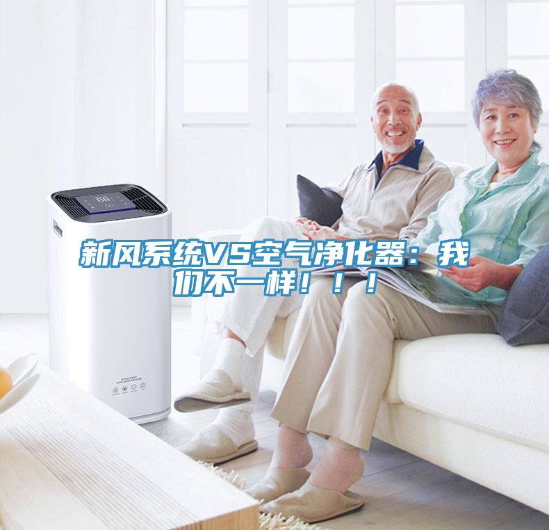 新風(fēng)系統(tǒng)VS空氣凈化器:我們不一樣?。?!