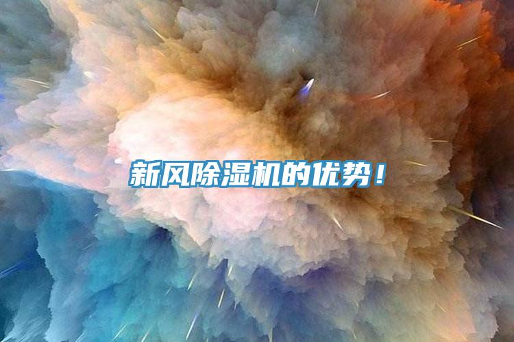 新風(fēng)除濕機(jī)的優(yōu)勢(shì)！