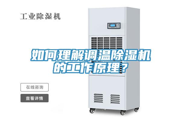 如何理解調(diào)溫除濕機(jī)的工作原理？