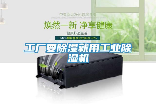 工廠(chǎng)要除濕就用工業(yè)除濕機(jī)