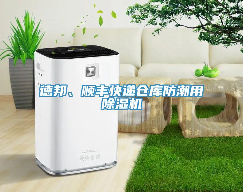 德邦、順豐快遞倉庫防潮用除濕機(jī)