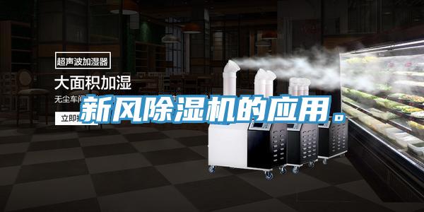 新風(fēng)除濕機(jī)的應(yīng)用。