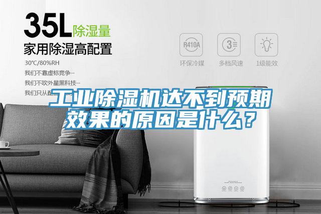 工業(yè)除濕機(jī)達(dá)不到預(yù)期效果的原因是什么？