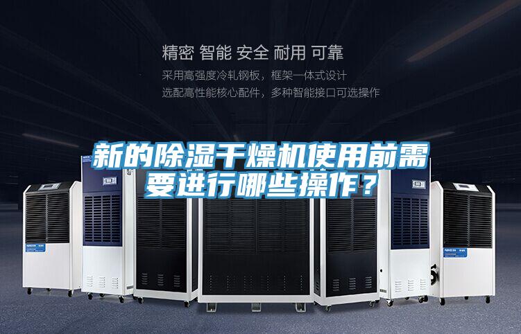 新的除濕干燥機(jī)使用前需要進(jìn)行哪些操作？