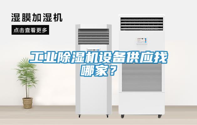 工業(yè)除濕機(jī)設(shè)備供應(yīng)找哪家？