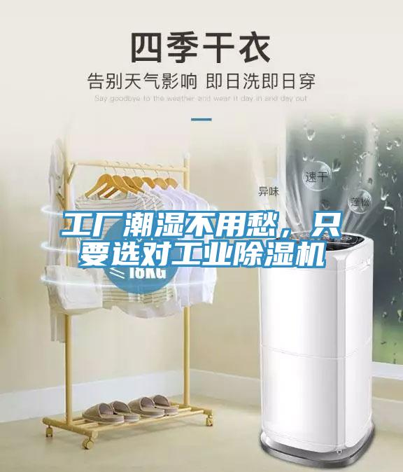 工廠潮濕不用愁，只要選對工業(yè)除濕機