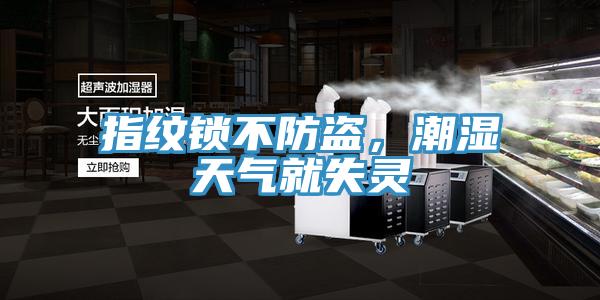 指紋鎖不防盜，潮濕天氣就失靈