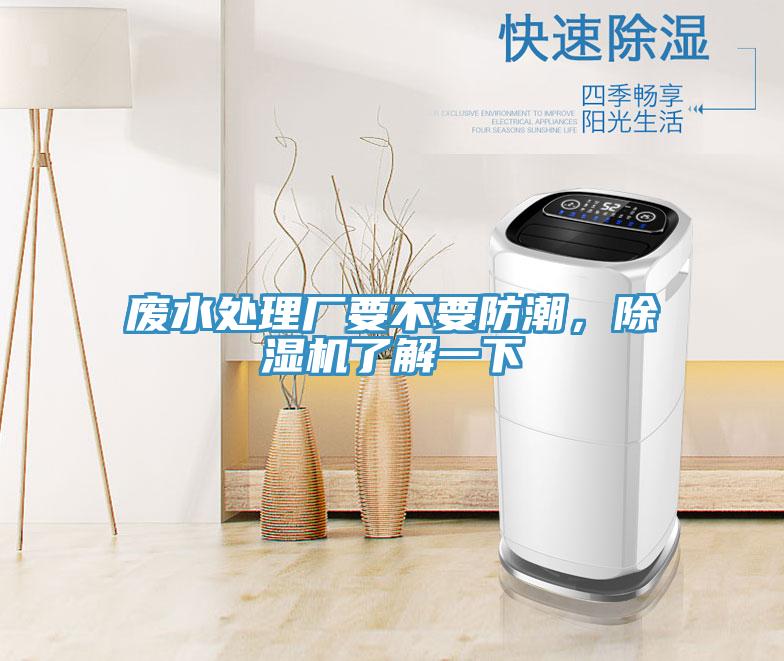 廢水處理廠要不要防潮，除濕機了解一下