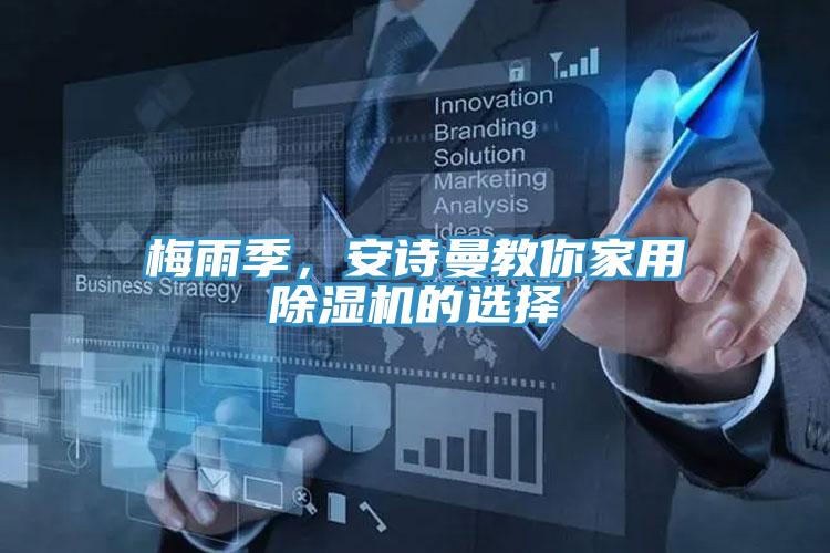 梅雨季，安詩(shī)曼教你家用除濕機(jī)的選擇