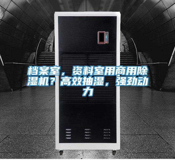 檔案室，資料室用商用除濕機(jī)？高效抽濕，強(qiáng)勁動(dòng)力