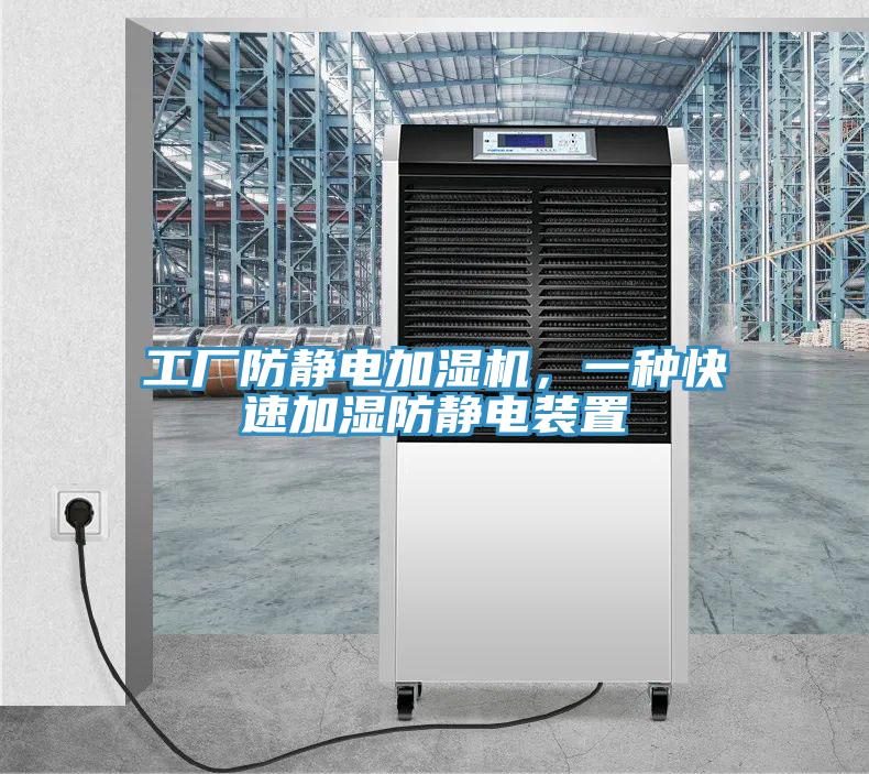 工廠防靜電加濕機，一種快速加濕防靜電裝置