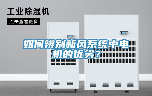 如何辨別新風系統(tǒng)中電機的優(yōu)劣？