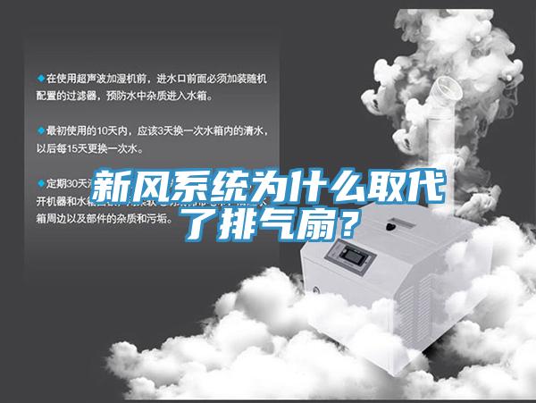 新風(fēng)系統(tǒng)為什么取代了排氣扇？