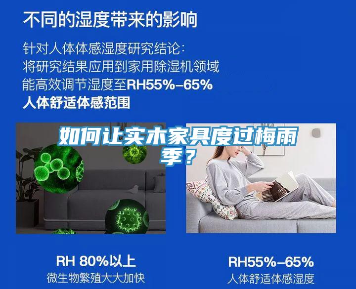 如何讓實(shí)木家具度過梅雨季？