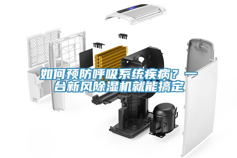 如何預(yù)防呼吸系統(tǒng)疾??？一臺(tái)新風(fēng)除濕機(jī)就能搞定