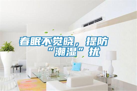 春眠不覺曉，提防“潮濕”擾