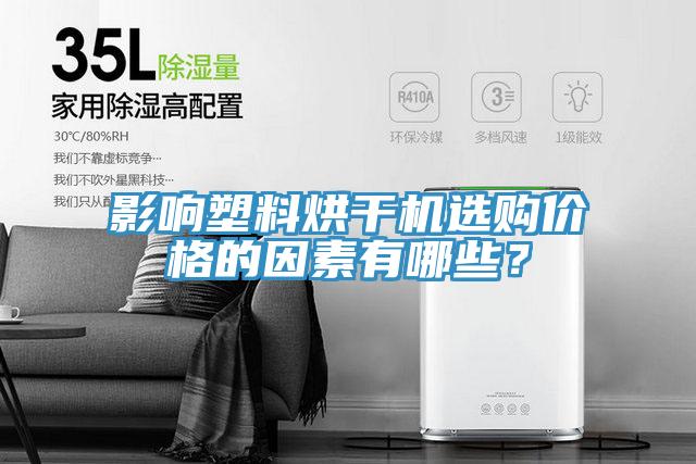 影響塑料烘干機(jī)選購(gòu)價(jià)格的因素有哪些？