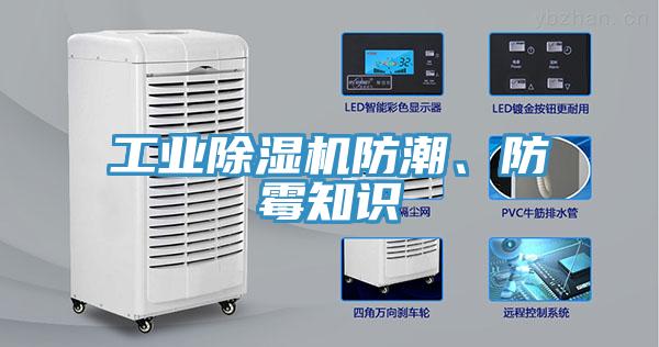 工業(yè)除濕機(jī)防潮、防霉知識(shí)