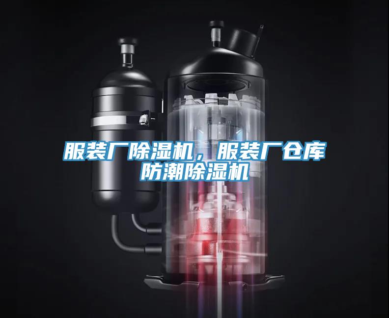 服裝廠除濕機(jī)，服裝廠倉(cāng)庫(kù)防潮除濕機(jī)