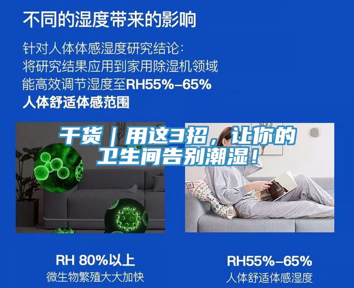 干貨｜用這3招，讓你的衛(wèi)生間告別潮濕！