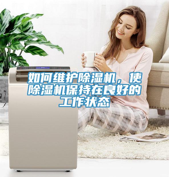 如何維護除濕機，使除濕機保持在良好的工作狀態(tài)