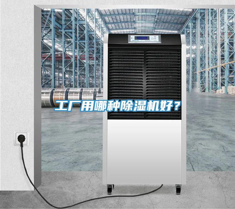 工廠用哪種除濕機好？