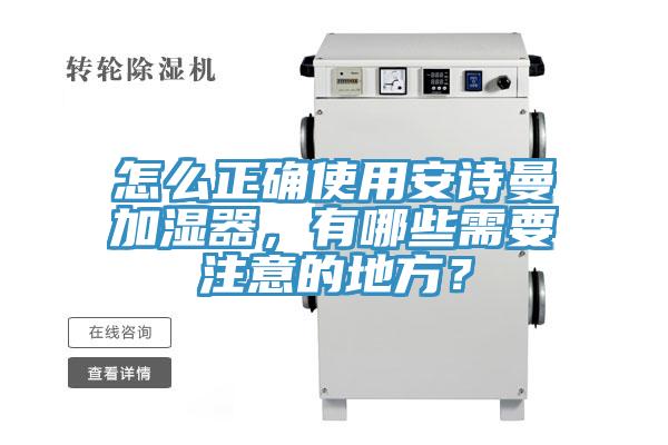 怎么正確使用安詩曼加濕器，有哪些需要注意的地方？