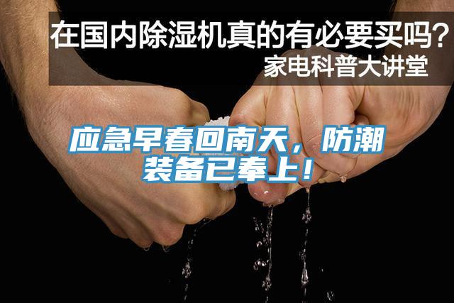 應(yīng)急早春回南天，防潮裝備已奉上！