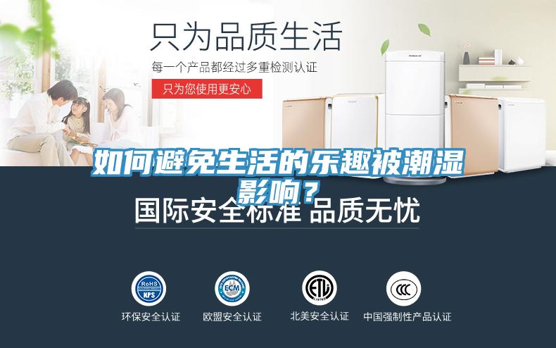 如何避免生活的樂趣被潮濕影響？