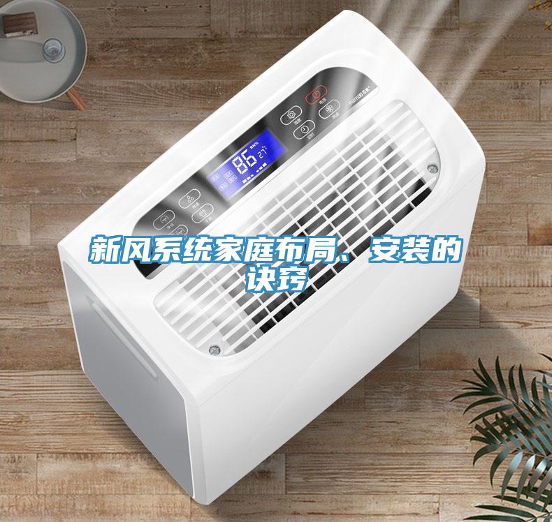 新風(fēng)系統(tǒng)家庭布局、安裝的訣竅