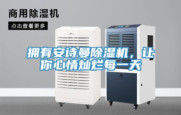 擁有安詩曼除濕機，讓你心情燦爛每一天
