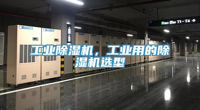 工業(yè)除濕機，工業(yè)用的除濕機選型