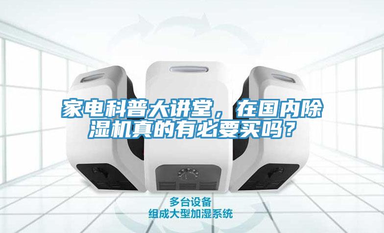 家電科普大講堂，在國內除濕機真的有必要買嗎？