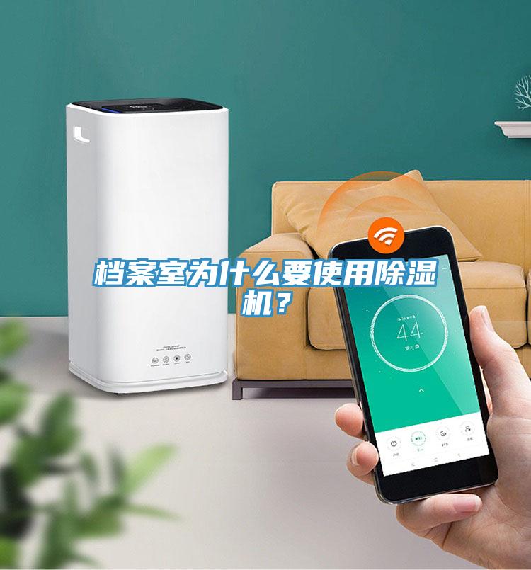 檔案室為什么要使用除濕機(jī)？