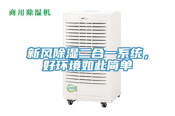 新風(fēng)除濕二合一系統(tǒng)，好環(huán)境如此簡單