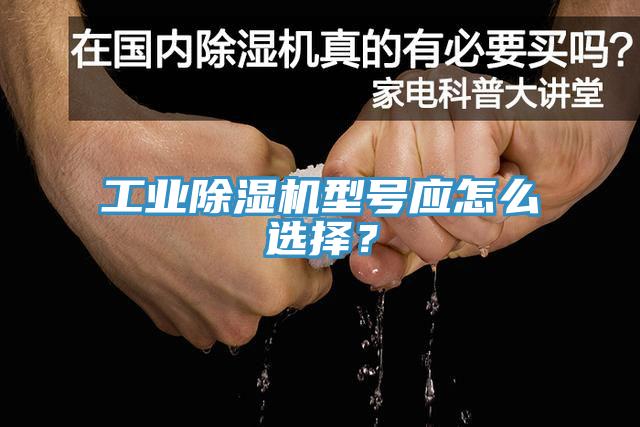 工業(yè)除濕機(jī)型號(hào)應(yīng)怎么選擇？