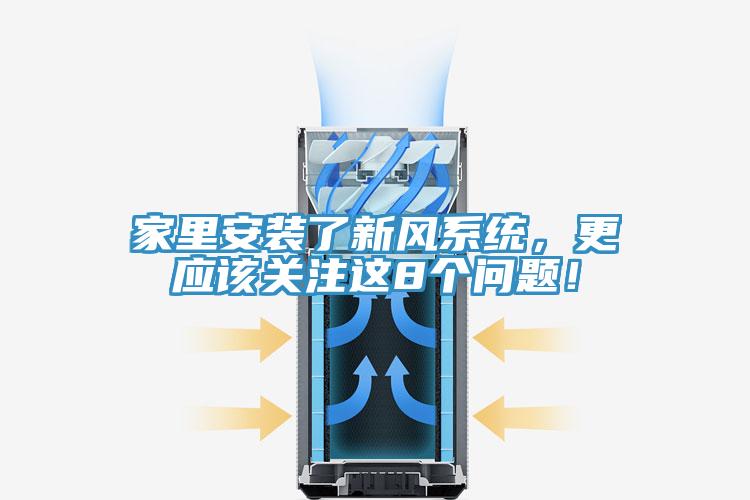 家里安裝了新風系統(tǒng)，更應該關注這8個問題！