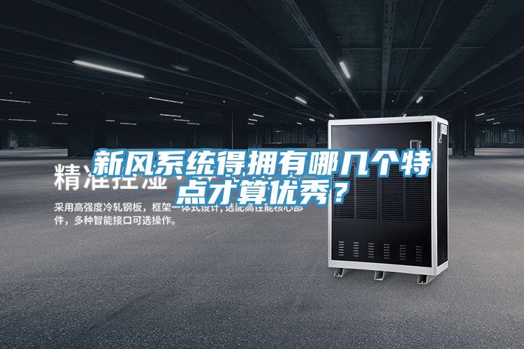 新風(fēng)系統(tǒng)得擁有哪幾個(gè)特點(diǎn)才算優(yōu)秀？