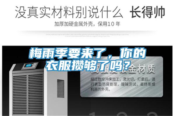 梅雨季要來(lái)了，你的衣服攢夠了嗎？