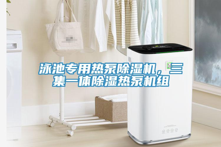 泳池專用熱泵除濕機(jī)，三集一體除濕熱泵機(jī)組