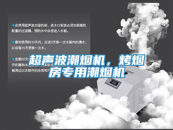 超聲波潮煙機(jī)，烤煙房專用潮煙機(jī)