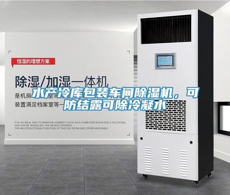 水產(chǎn)冷庫包裝車間除濕機，可防結(jié)露可除冷凝水