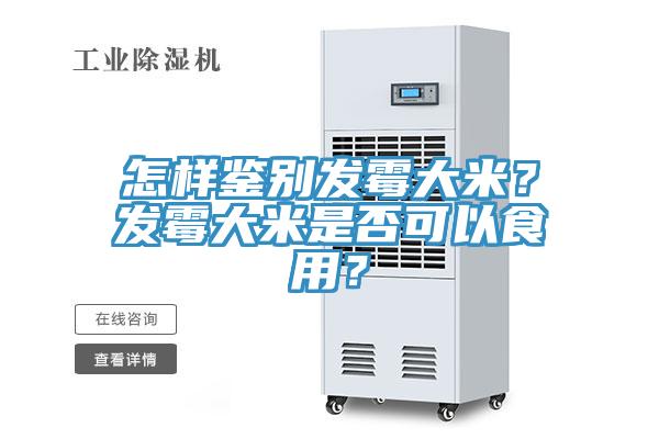 怎樣鑒別發(fā)霉大米？發(fā)霉大米是否可以食用？
