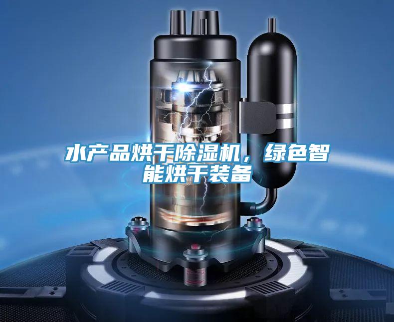 水產(chǎn)品烘干除濕機，綠色智能烘干裝備