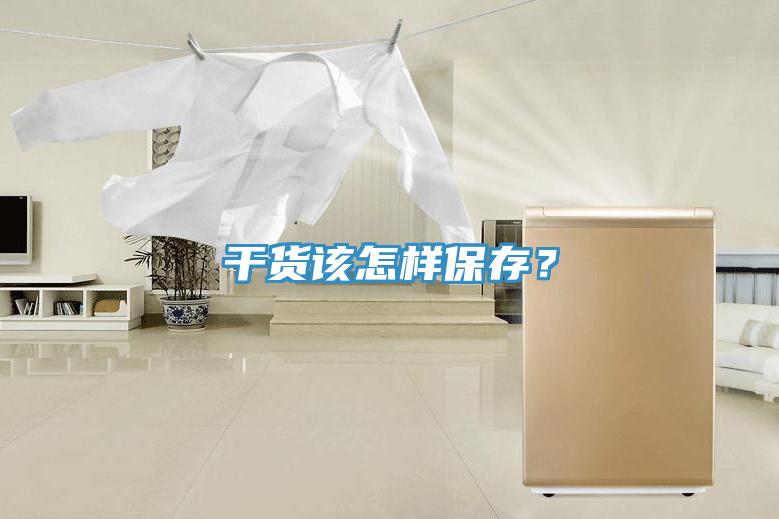 干貨該怎樣保存？