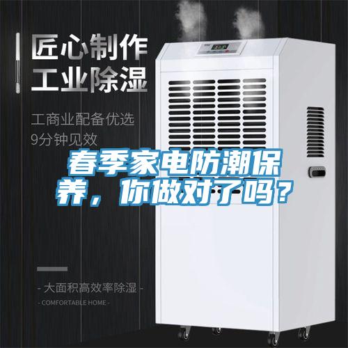 春季家電防潮保養(yǎng)，你做對(duì)了嗎？